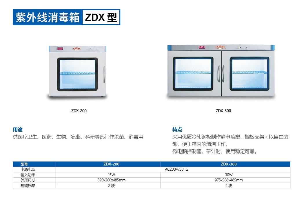 紫外线消毒箱ZDX-300
