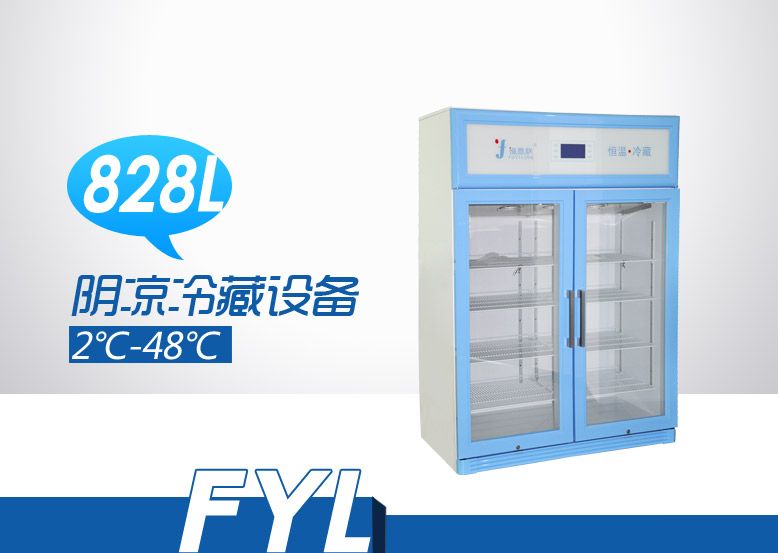 2-48℃ 双门储存设备FYL-YS-828L