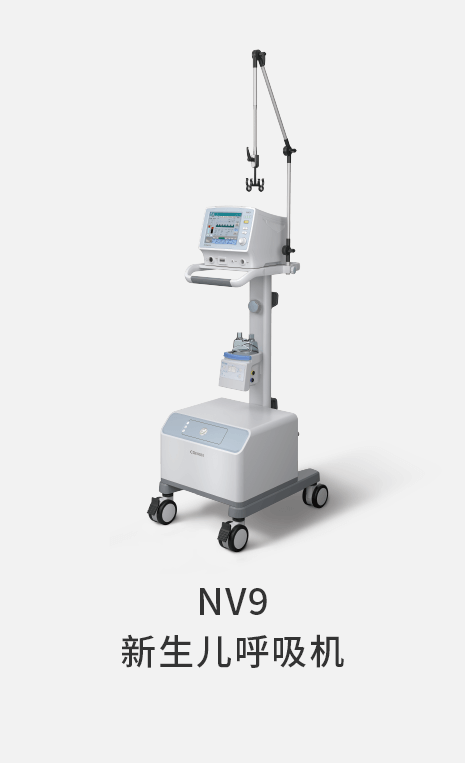 NV9 新生儿呼吸机