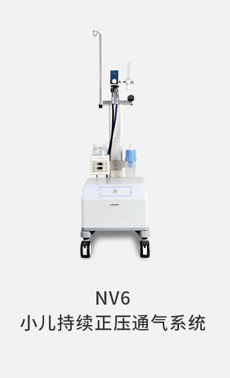 NV6 小儿持续正压通气系统