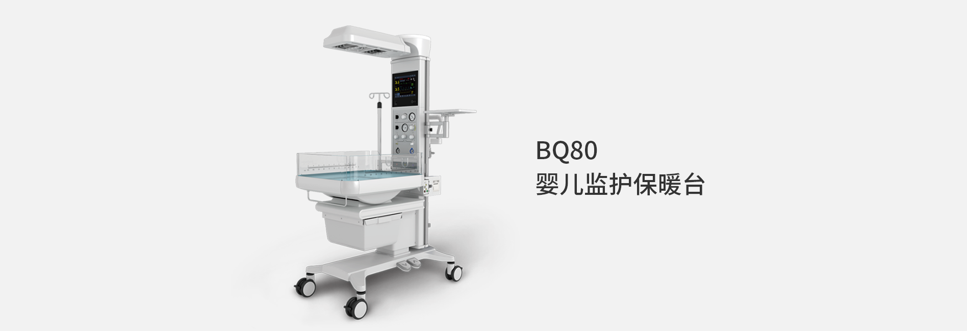 BQ80 婴儿监护保暖台