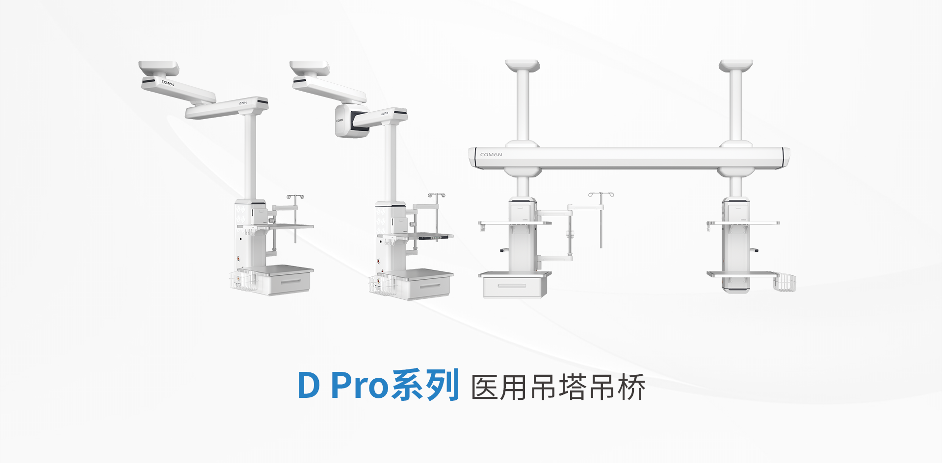 DPro系列医用吊塔吊桥