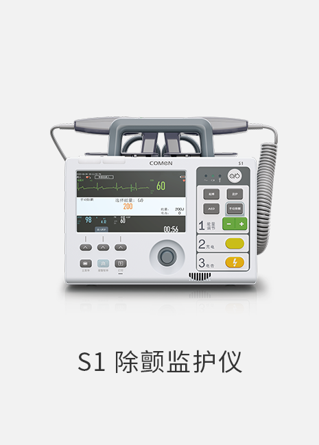 S1除颤监护仪