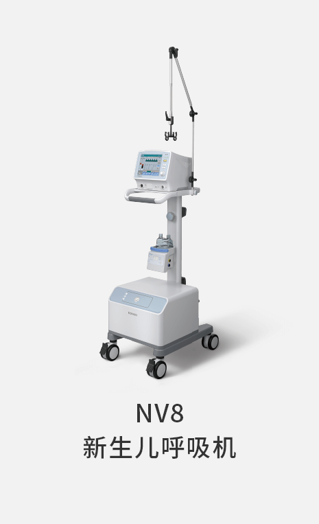 NV8 新生儿呼吸机