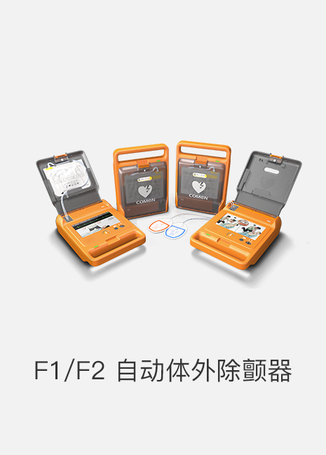 F2 自动体外除颤器（AED）
