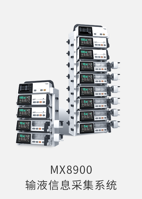MX8900 输液信息采集系统