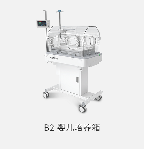 B2婴儿培养箱