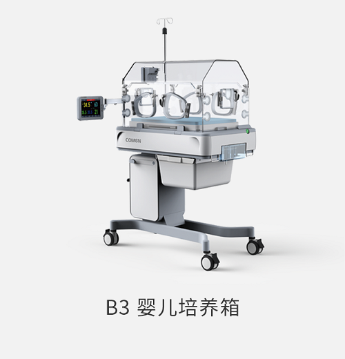 B3婴儿培养箱