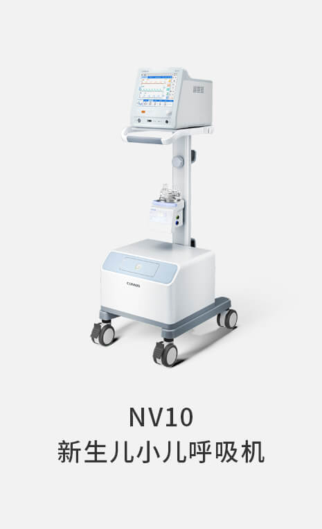 NV10 新生儿小儿呼吸机