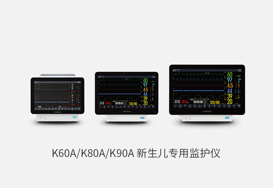 K90A新生儿专用监护仪