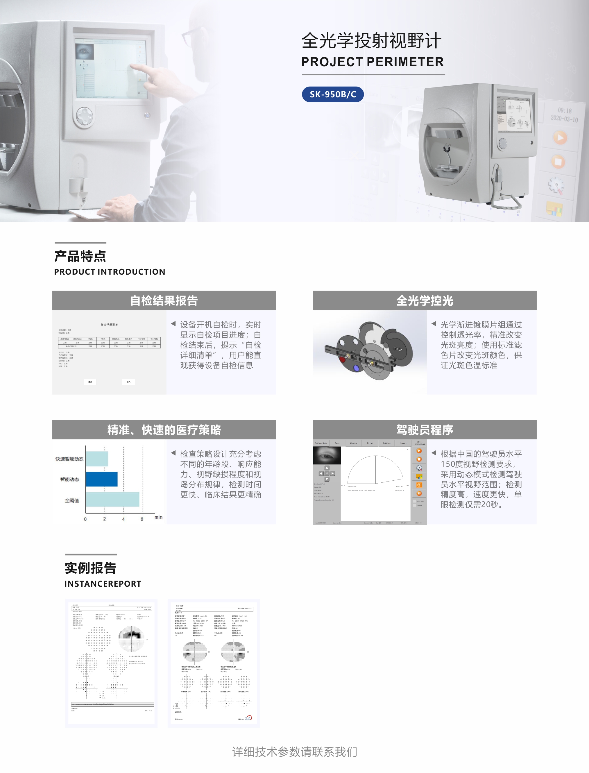 SK-950系列全光学投射视野计