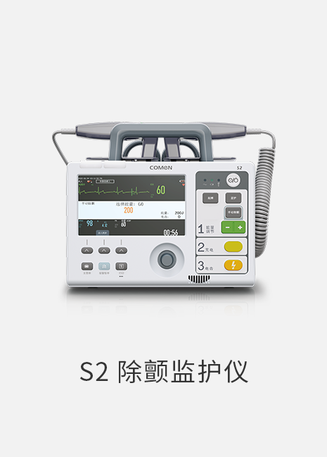 S2除颤监护仪