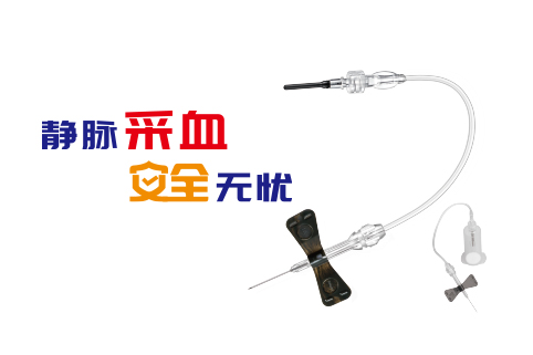  防针刺伤型静脉采血针