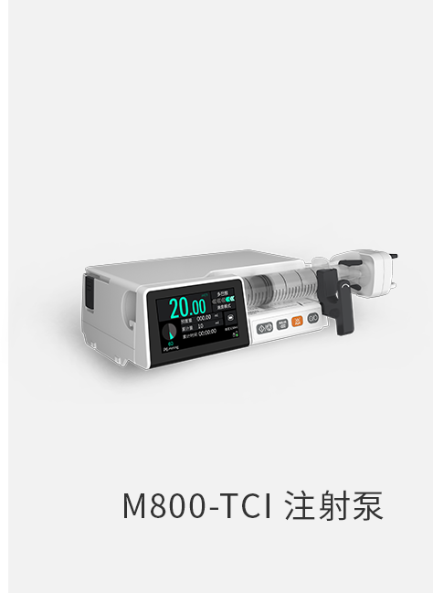 M800-TCI注射泵