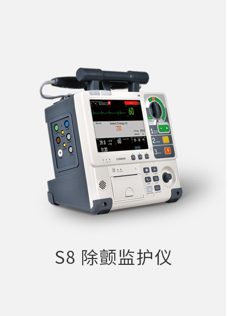 S8 除颤监护仪
