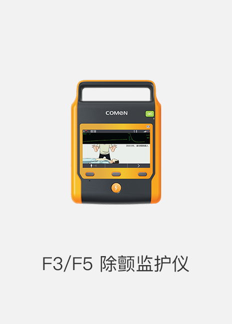 F5除颤监护仪