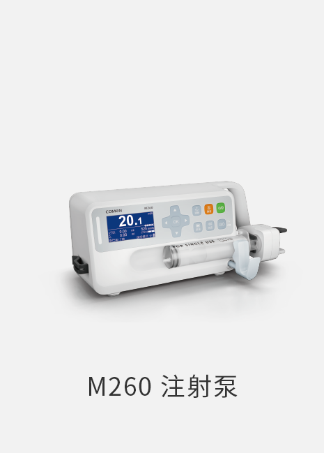 M260注射泵
