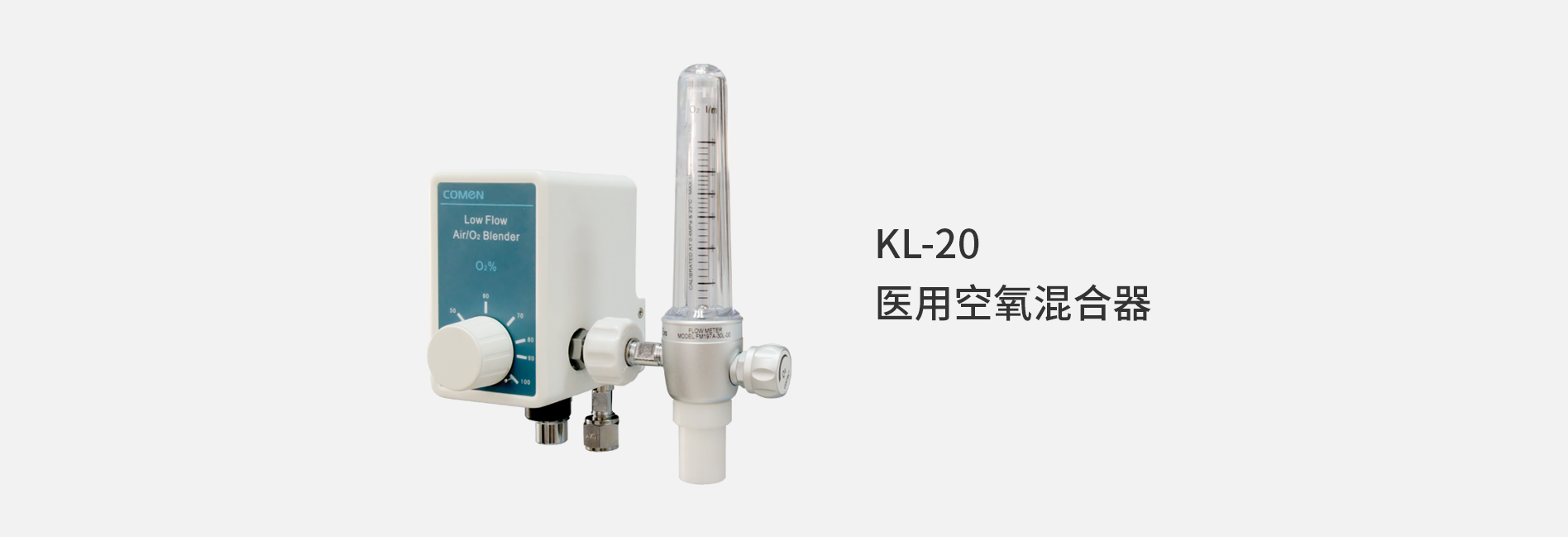 KL-20 医用空氧混合器