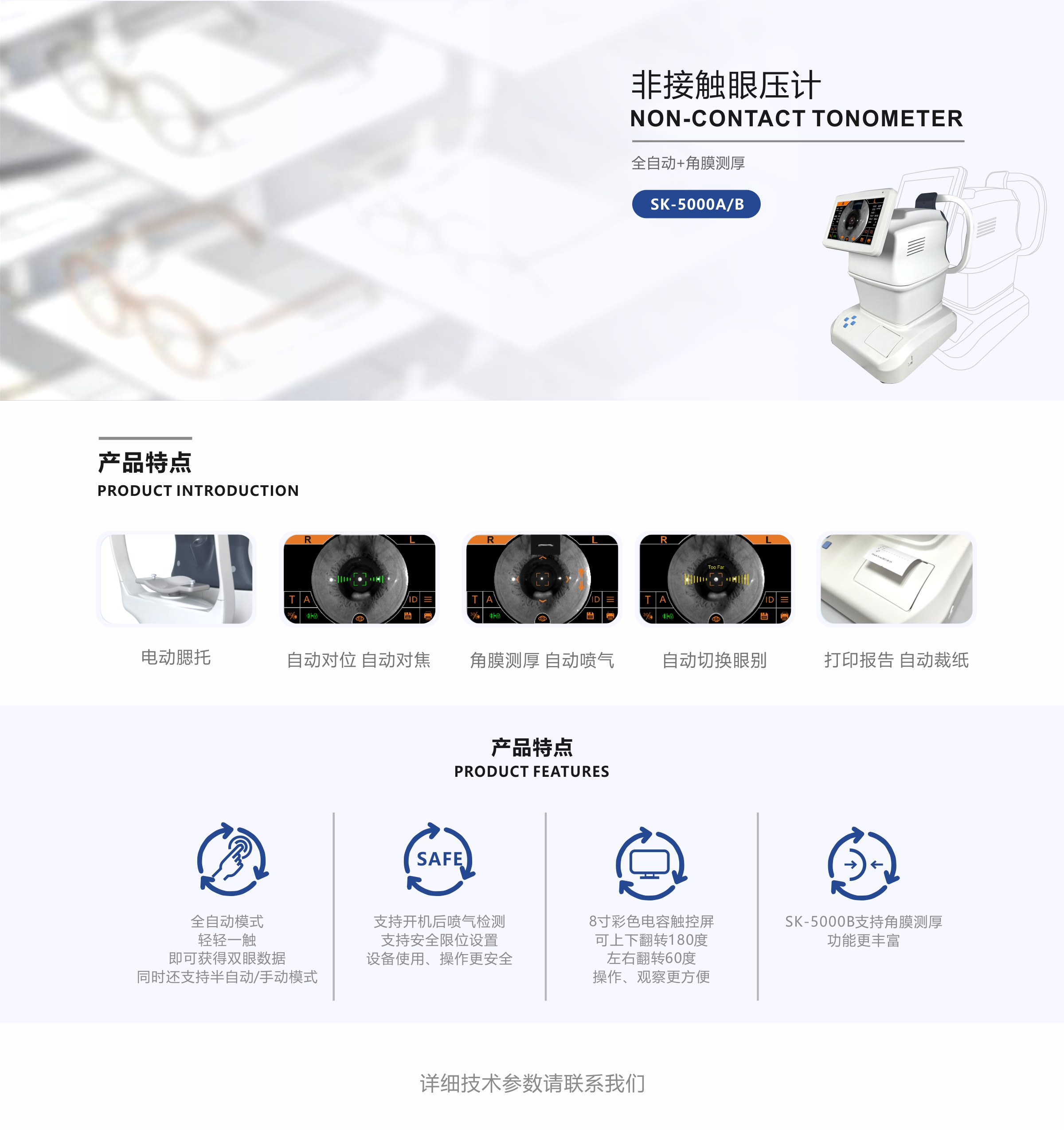 SK-5000A/B 非接触眼压计