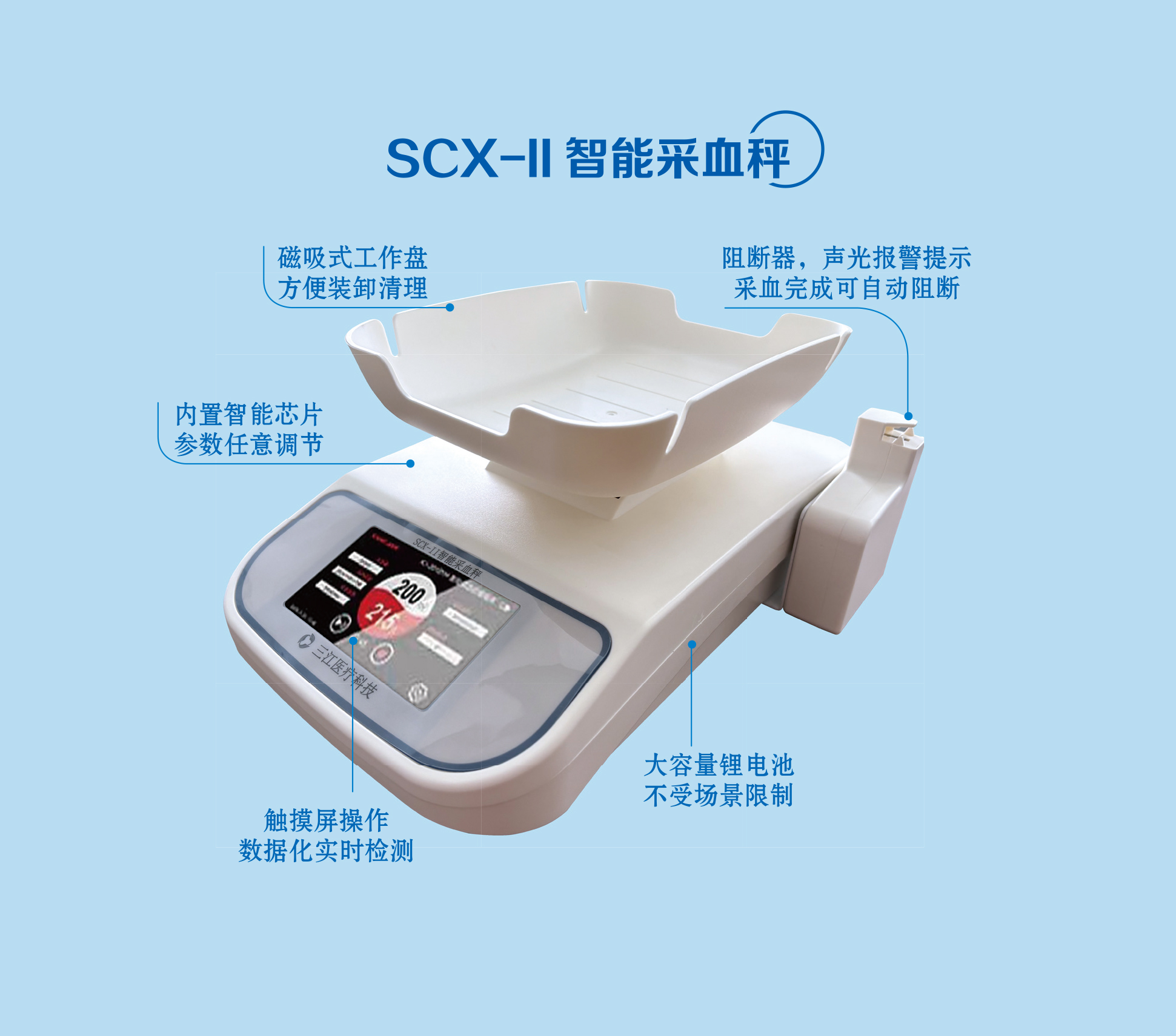SCX-II智能采血秤