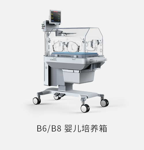 B8婴儿培养箱