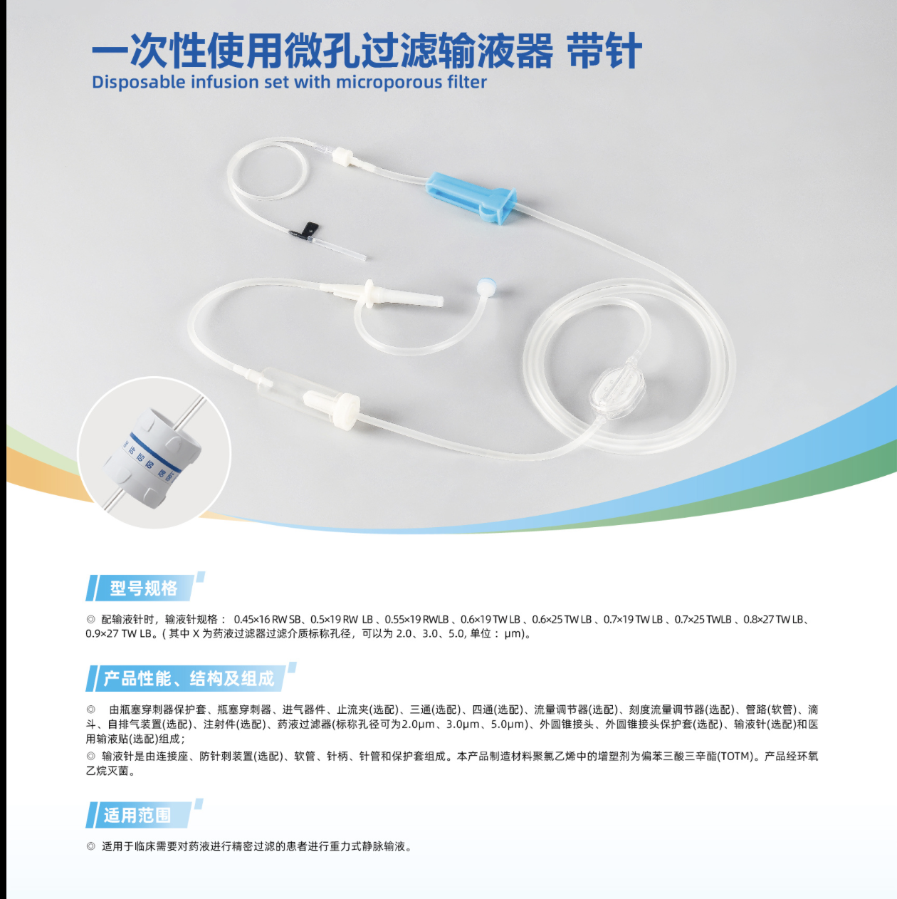 一次性使用微孔过滤输液器 带针 5.0-FJA1 0.6×19 TW LB ) 一次性使用微孔过滤输液器 带针 5.0-FJA1 0.6×19 TW LB