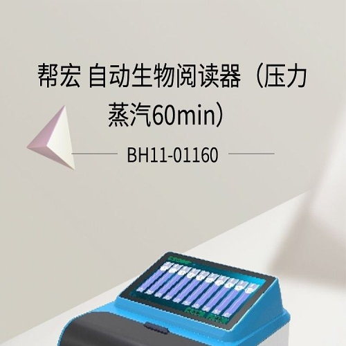 帮宏 自动生物阅读器（压力蒸汽60min）BH11-01160