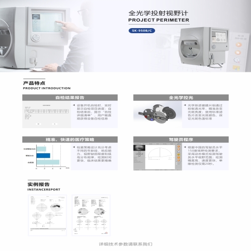 SK-950系列全光学投射视野计