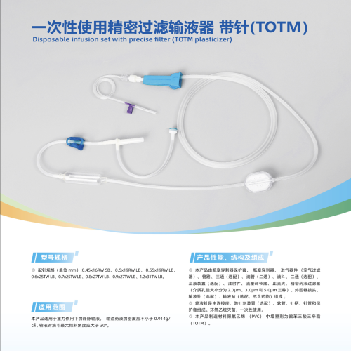 一次性使用精密过滤输液器 带针（TOTM）ZS-5-TP 0.9x27TW LB