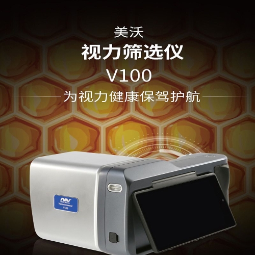 美沃 视力筛选仪 V100