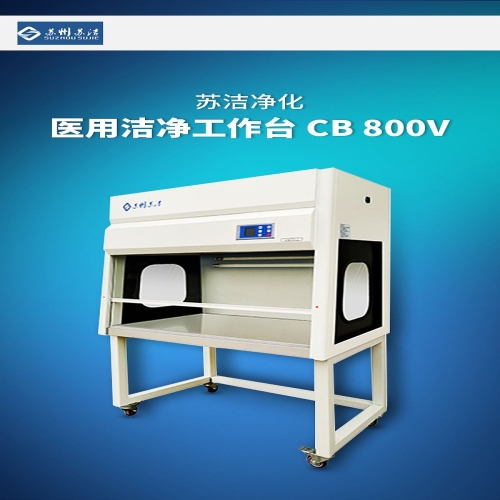 苏洁净化 医用洁净工作台 CB 800V