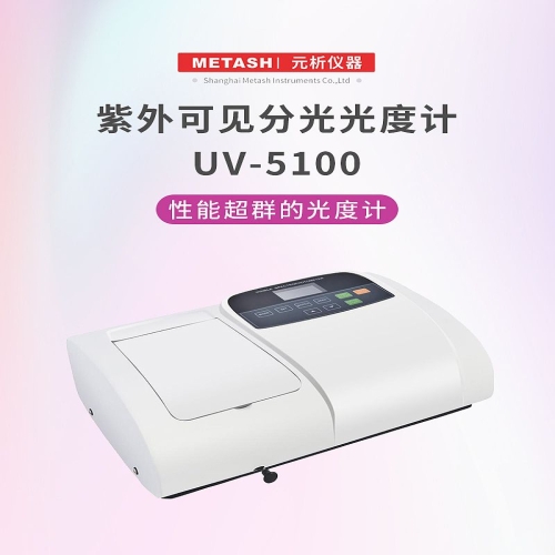 元析METASH 紫外可见分光光度计 UV-5100型