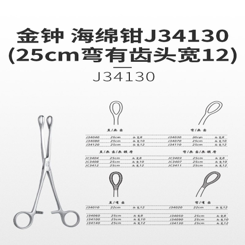 金钟 海绵钳 J34130（25cm弯有齿 头宽12）