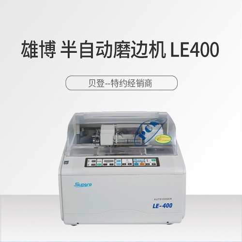 雄博Supore 磨边机 LE400