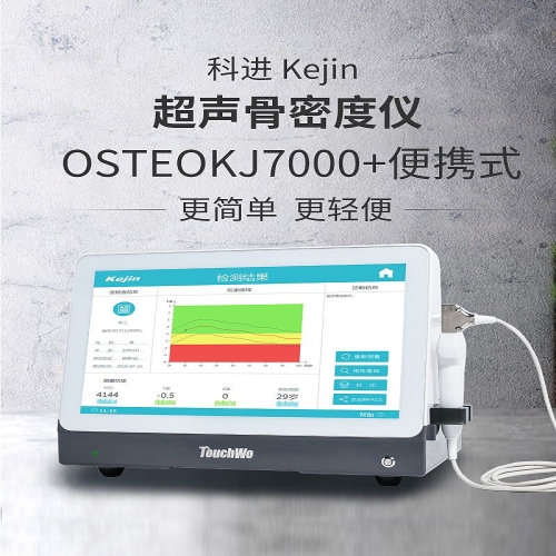 科进Kejin 超声骨密度仪 OSTEOKJ7000+便携式