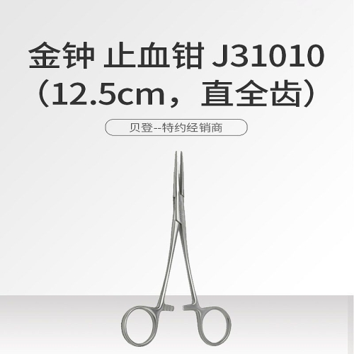金钟 止血钳 J31010（12.5cm，直全齿 ）