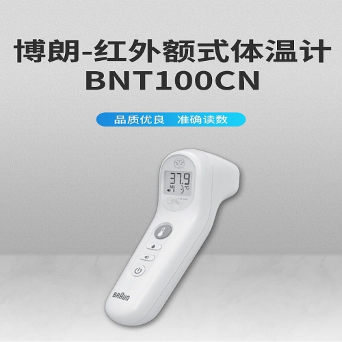 博朗 红外额式体温计 BNT100CN
