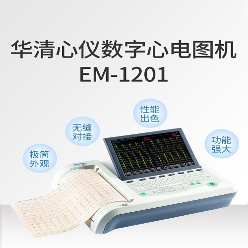华清心仪 数字心电图机 EM-1201