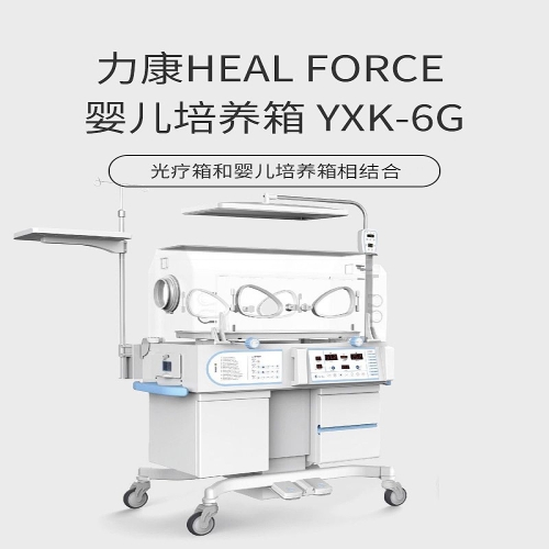 力康Heal Force 婴儿培养箱 YXK-6G