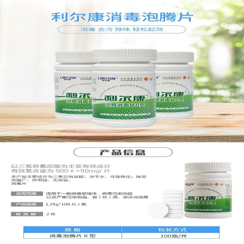 利尔康 泡腾消毒片 II型（100片/瓶 100瓶/箱）