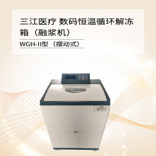 三江医疗 数码恒温解冻箱 WGH-II型（摆动式）