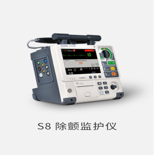 S8 除颤监护仪