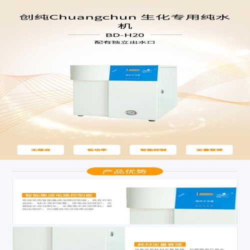 创纯Chuangchun 生化专用纯水机 BD-H20