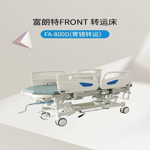 富朗特FRONT 转运床 FA-800D(胃镜转运）