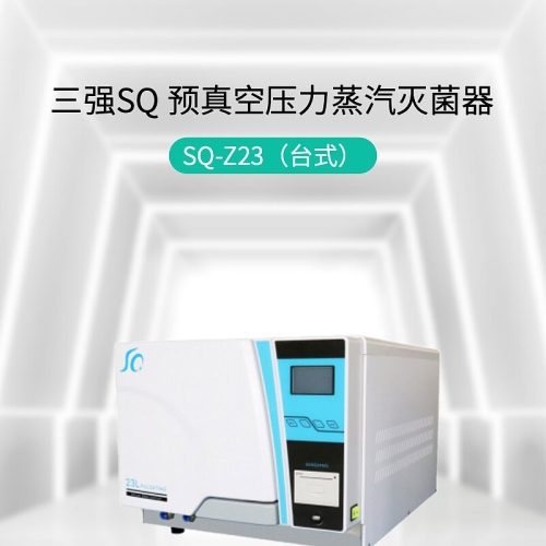 三强SQ 预真空压力蒸汽灭菌器 SQ-Z23（台式）
