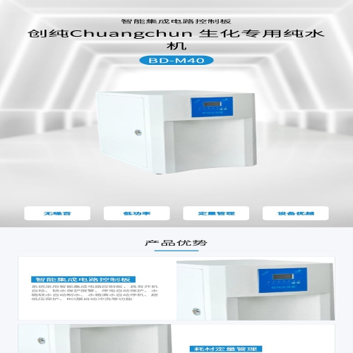创纯Chuangchun 生化专用纯水机 BD-M40