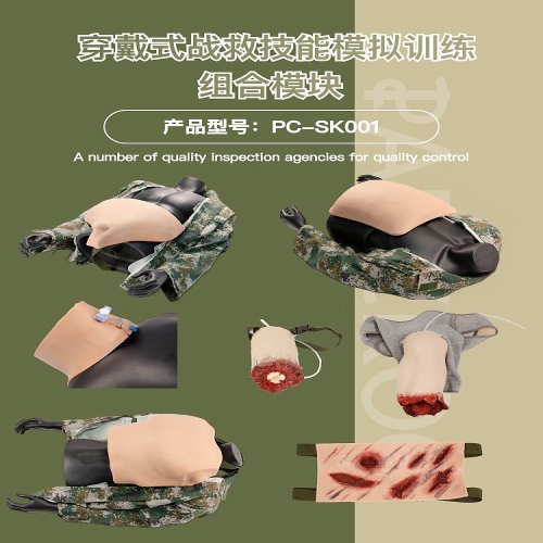盘古卫勤 穿戴式战救技能模拟训练组合模块 PC-SK001