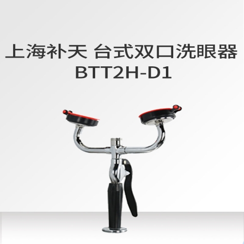 上海补天 台式双口洗眼器 BTT2H-D1