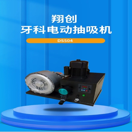 翔创 牙科电动抽吸机 DS504（标准分离式）