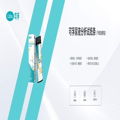 可孚尿液分析试纸条（干式化学法）